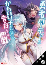 勇者パーティーにかわいい子がいたので、告白してみた。（コミック） 分冊版 33