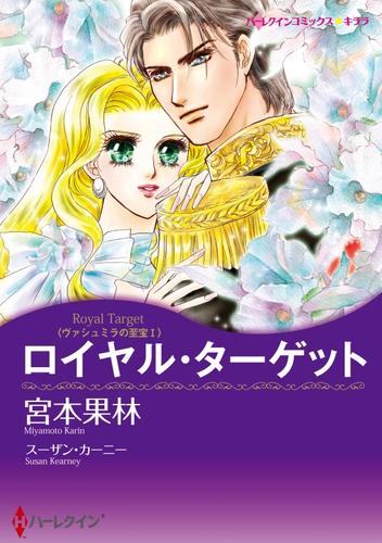 ロイヤル・ターゲット〈ヴァシュミラの至宝Ⅰ〉【分冊】 4巻