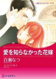 愛を知らなかった花嫁【分冊】 1巻