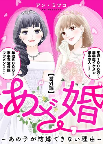 あざ婚～あの子が結婚できない理由～ 10 冊セット 全巻