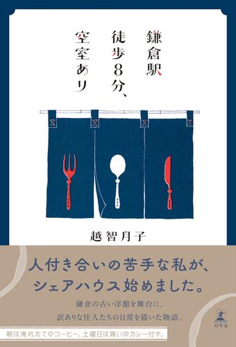 鎌倉駅徒歩８分、空室あり