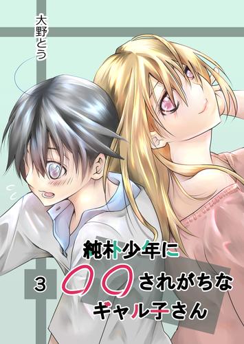 純朴少年に◯◯されがちなギャル子さん 3 冊セット 最新刊まで