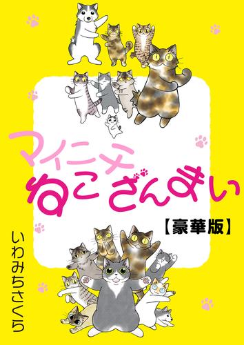 マイニチねこざんまい【豪華版】