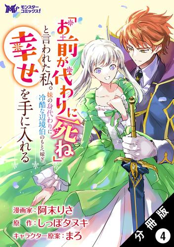 「お前が代わりに死ね」と言われた私。妹の身代わりに冷酷な辺境伯のもとへ嫁ぎ、幸せを手に入れる（コミック） 分冊版 4