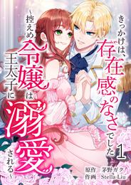 きっかけは、存在感のなさでした～控えめ令嬢は王太子に溺愛される～ 第1話