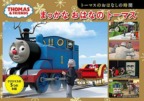 トーマスの5つのおはなしシリーズ (全3冊)