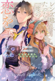 レンズ越し、たった一度の恋をする 〜失踪令嬢とカメラマン〜 (1巻 最新刊)