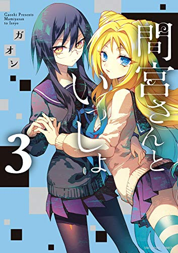 間宮さんといっしょ (1-3巻 全巻)