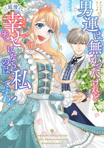 男運は無かったけれど最後に幸せになるのは私ですわ! アンソロジーコミック (1巻 全巻)