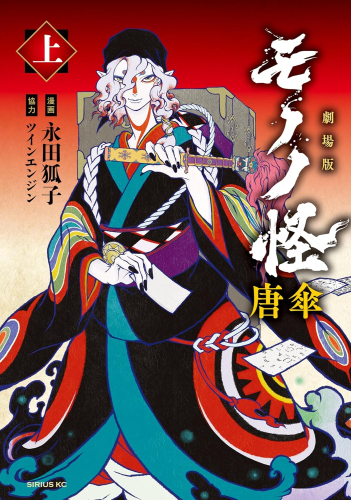 劇場版モノノ怪 唐傘 (1巻 最新刊)