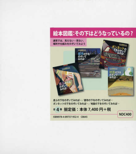 絵本図鑑:その下はどうなっているの? 全4巻セット