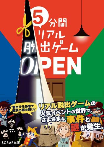 5分間リアル脱出ゲーム OPEN