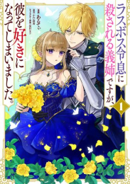 ラスボス令息に殺される義姉ですが、彼を好きになってしまいました。 (1巻 最新刊)