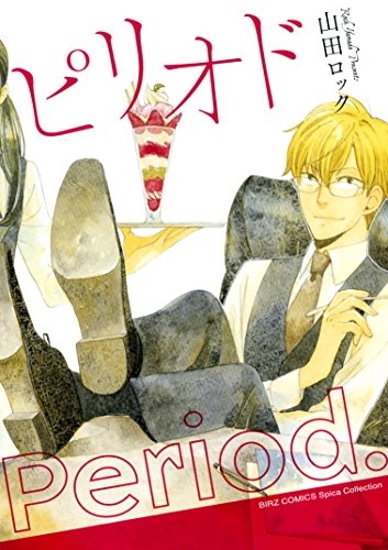 ピリオド (1巻 全巻)
