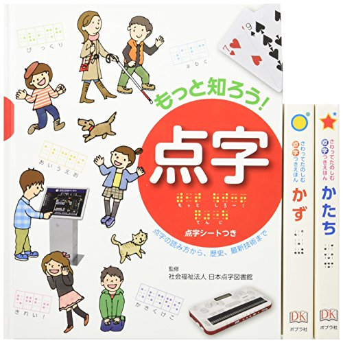 さわって学ぼう 点字の本 全3巻セット