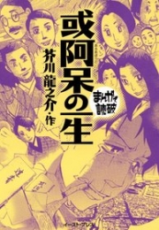 或阿呆の一生　-まんがで読破- [文庫版] （全1巻）