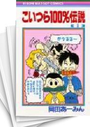 [中古]こいつら100%伝説 (1-3巻 全巻)