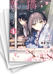[中古]となりの猫と恋知らず (1-6巻)