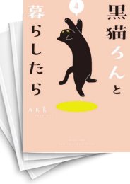 [中古]黒猫ろんと暮らしたら (1-8巻)
