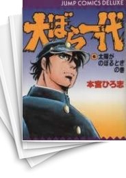 検索結果 大ぼら一代 1〜6巻 (全巻) 本宮ひろ志 | 集英社 ―