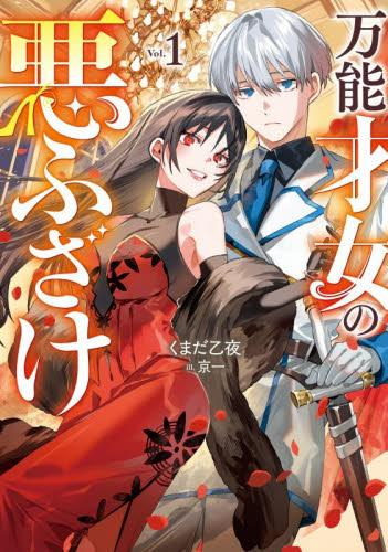[ライトノベル]万能才女の悪ふざけ (全1冊)