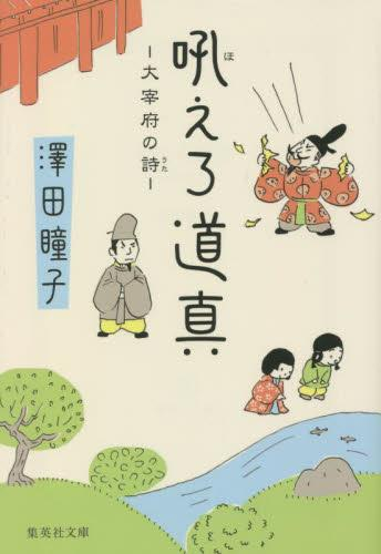 [文庫]大宰府の詩 (全2冊)