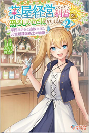 [ライトノベル]薬屋経営してみたら、利益が恐ろしいことになりました 〜平民だからと追放された元宮廷錬金術士の物語〜 (全2冊)