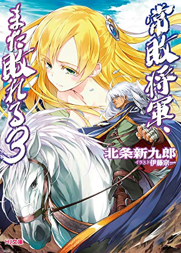 [ライトノベル]常敗将軍、また敗れる (全3冊)