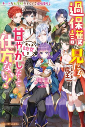 [ライトノベル]過保護な兄たち(ときどき魔王)は末っ子幼女を甘やかしたくて仕方ない!〜チートな転生妹のすくすく辺境暮らし〜 (全1冊)