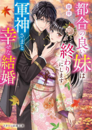 [ライトノベル]都合の良い妹は終わりにします〜軍神さまと幸せな結婚〜 (全1冊)