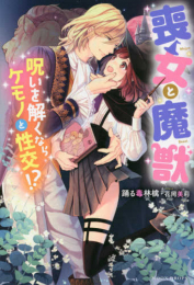 [ライトノベル]喪女と魔獣 呪いを解くならケモノと性交!? (全1冊)