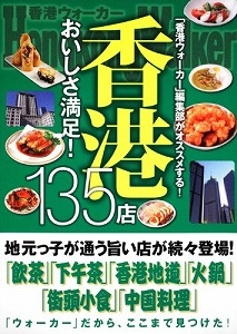 香港おいしさ満足！135店