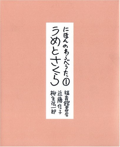 にほんのわらべうた・ うめとさくら