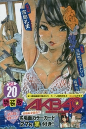 AKB49〜恋愛禁止条例〜 20巻 [特装版] (1巻 全巻)