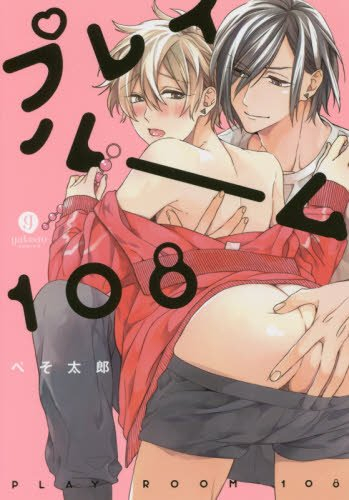 プレイルーム108 (1巻 全巻)
