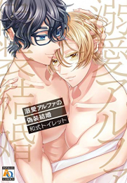 溺愛アルファの偽装結婚 (1巻 全巻)