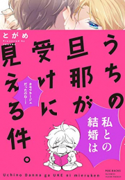 うちの旦那が受けに見える件。 (1巻 全巻)