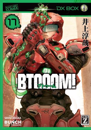 BTOOOM！　17巻