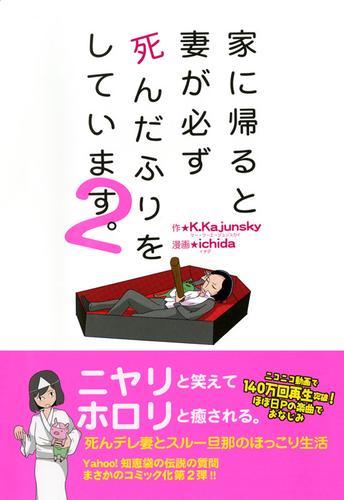 家に帰ると妻が必ず死んだふりをしています。2