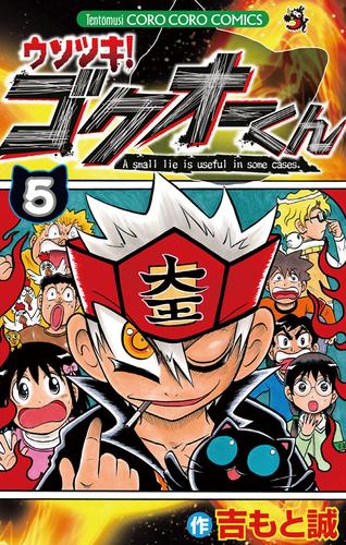 ウソツキ！ゴクオーくん（５） | 漫画全巻ドットコム