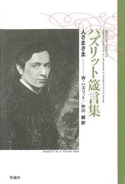 ハズリット箴言集　人さまざま