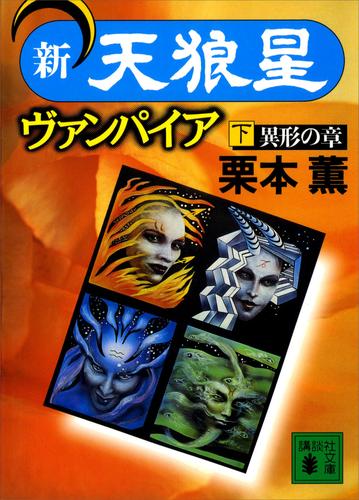 新・天狼星ヴァンパイア 2 冊セット 最新刊まで