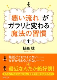 「悪い流れ」がガラリと変わる魔法の習慣