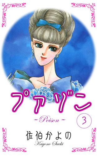 プァゾン-Poison- 3 冊セット 全巻