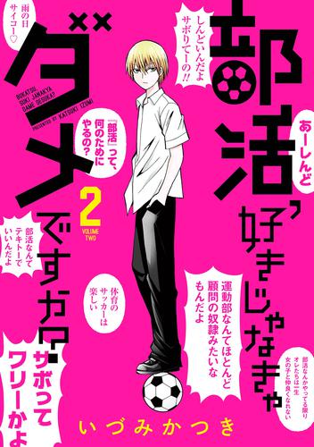 部活、好きじゃなきゃダメですか？ 2 冊セット 全巻