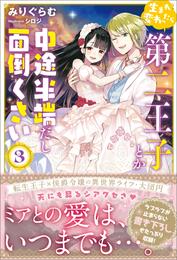 生まれ変わったら第二王子とか中途半端だし面倒くさい【電子版特典付】３