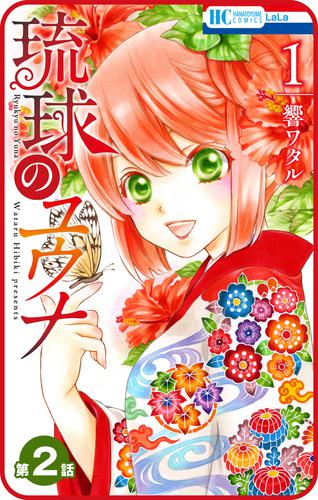 【プチララ】琉球のユウナ　第2話