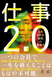 仕事2.0 人生100年時代の変身力