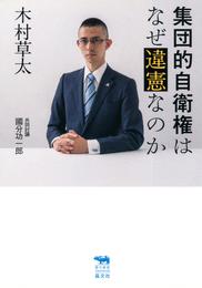 集団的自衛権はなぜ違憲なのか