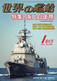 世界の艦船 2021年 1月号